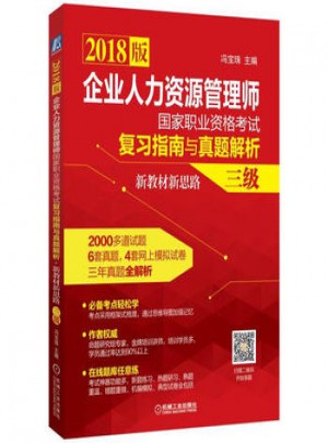 2018版企業(yè)人力資源管理師國(guó)家職業(yè)資格考試復(fù)習(xí)指南與真題解析
