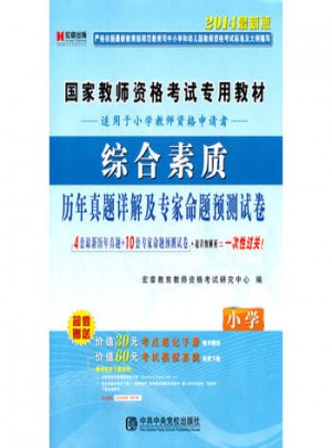 2014教師資格證考試用書綜合素質(zhì)歷年真題詳解與測(cè)試卷