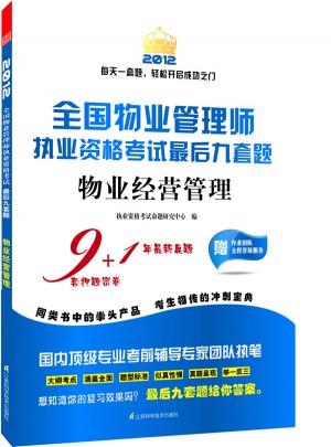 2012全國(guó)物業(yè)管理執(zhí)業(yè)資格考試九套題-物業(yè)經(jīng)營(yíng)管理