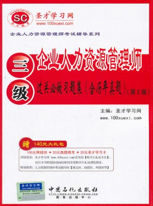 企業(yè)人力資源管理師(三級(jí))過關(guān)必做習(xí)題集(第2版)