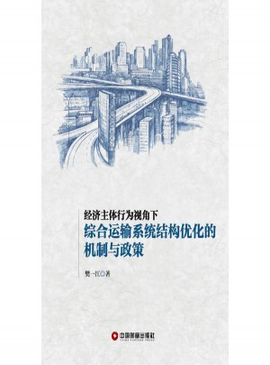 經(jīng)濟(jì)主體行為視角下-綜合運(yùn)輸系統(tǒng)結(jié)構(gòu)優(yōu)化的機(jī)制與政策