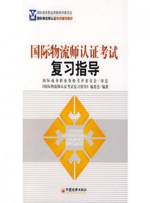 國(guó)際物流師認(rèn)證考試復(fù)習(xí)指導(dǎo)