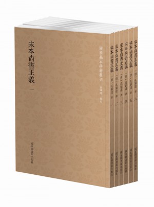 宋本尚書正義