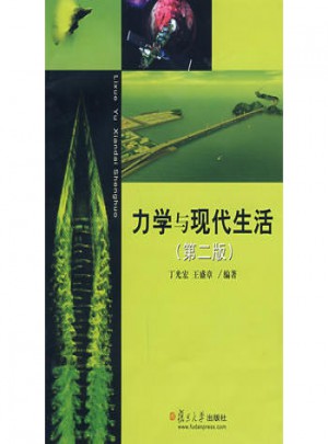 力學與現代生活（第二版）