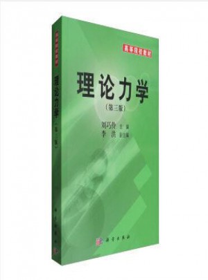 理論力學（第三版）