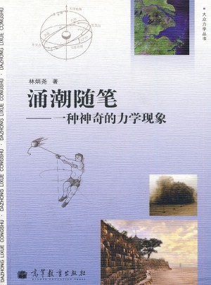 涌潮隨筆：一種神奇的力學現象