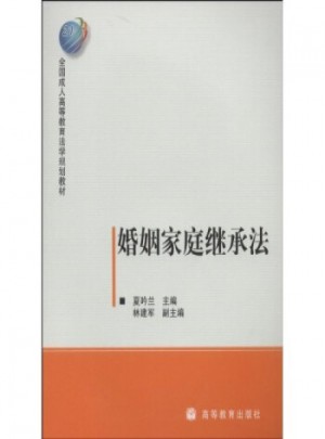 婚姻家庭繼承法