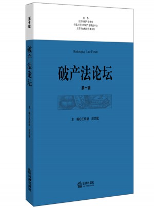 破產法論壇（第十輯）