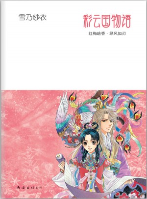 彩云國物語：紅梅暗香·綠風如刃