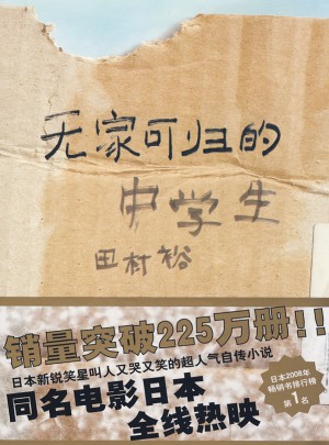 無家可歸的中學生