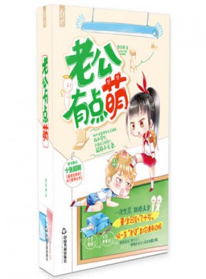 老公有點萌(1-2)