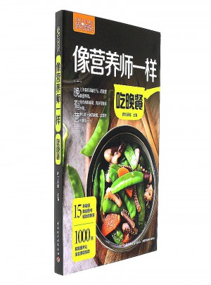 像營養師一樣吃晚餐