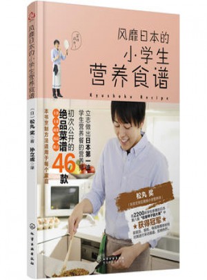 風靡日本的小學生營養食譜