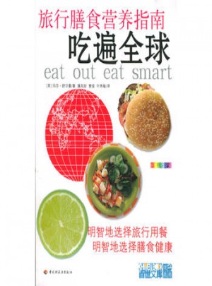 吃遍全球：旅行膳食營養(yǎng)指南