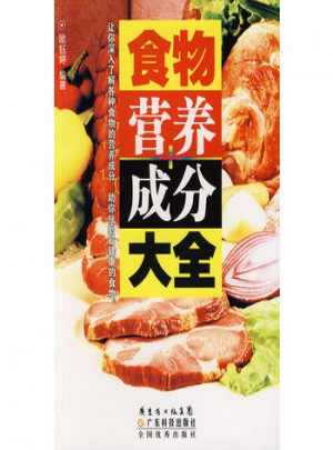 食物營養(yǎng)成分大全