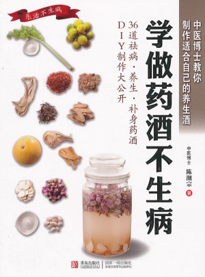 學(xué)做藥酒不生病