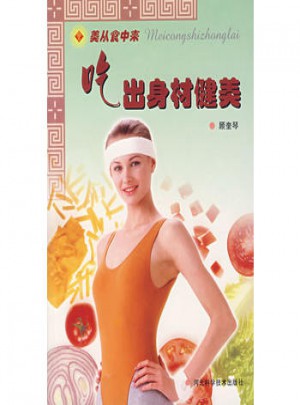 美從食中來·吃出身材健美
