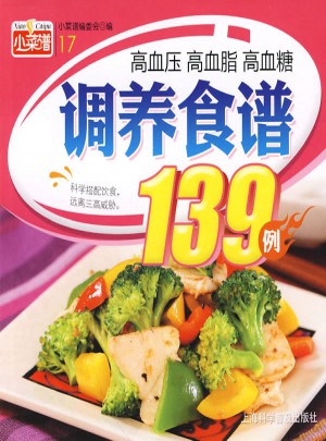 高血壓 高血脂 高血糖調(diào)養(yǎng)食譜139例