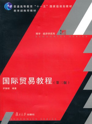 國(guó)際貿(mào)易教程（第三版）