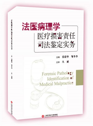 法醫病理學·醫療損害責任司法鑒定實務