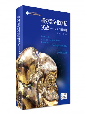 椅旁數字化修復實戰·從入門到精通