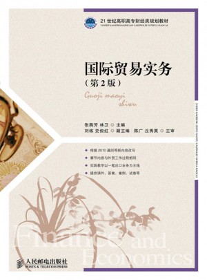 國際貿(mào)易實務(wù)(第2版)