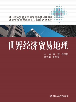 世界經(jīng)濟(jì)貿(mào)易地理