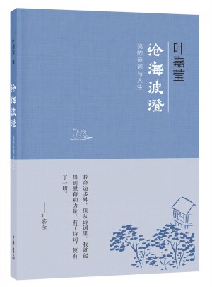 滄海波澄：我的詩(shī)詞與人生