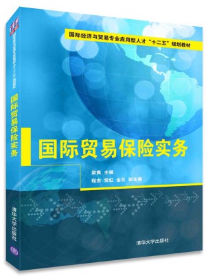 國(guó)際貿(mào)易保險(xiǎn)實(shí)務(wù)
