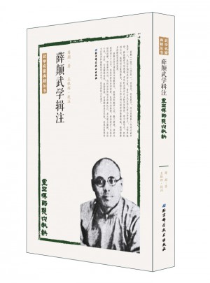 薛顛武學(xué)輯注：靈空禪師點(diǎn)穴秘訣