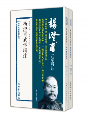 楊澄甫武學(xué)輯注：太極拳使用法（全二冊(cè)）