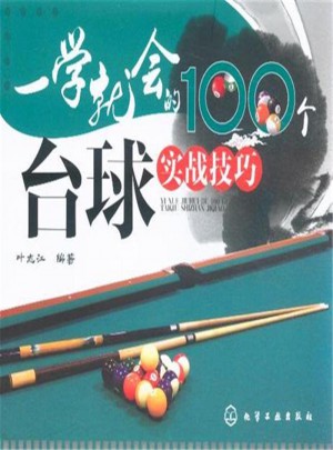 一學就地的100個臺球實戰技巧