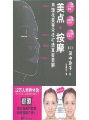 美點按摩：用現代美容穴位打造真實美麗