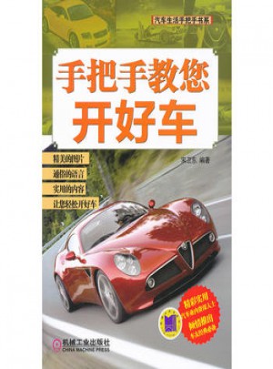 手把手教您開(kāi)好車(chē)