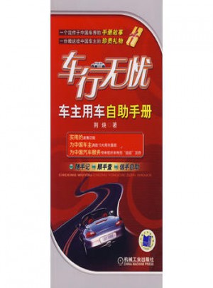 車(chē)行無(wú)憂(yōu)：車(chē)主用車(chē)自助手冊(cè)