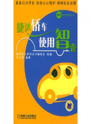捷達(dá)轎車(chē)使用智囊