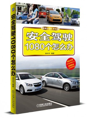 安全駕駛1080個怎么辦