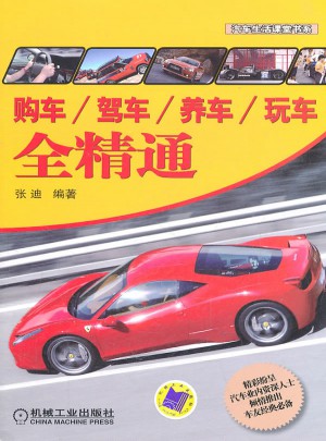 購(gòu)車(chē)/駕車(chē)/養(yǎng)車(chē)/玩車(chē)全精通