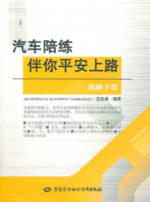 汽車(chē)陪練伴你平安上路圖解手冊(cè)