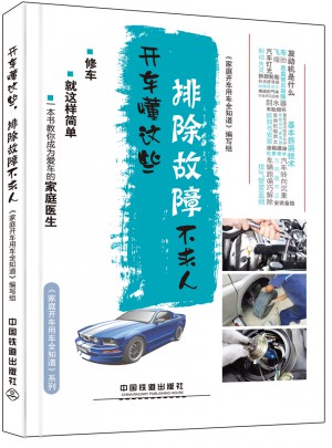 開(kāi)車(chē)懂這些，排除故障不求人