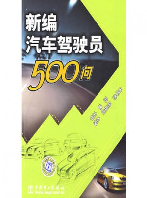 新編汽車(chē)駕駛員500問(wèn)