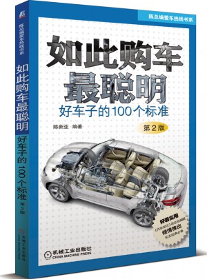 如此購(gòu)車(chē)最聰明：好車(chē)子的100個(gè)標(biāo)準(zhǔn)（第2版）