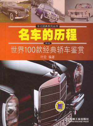 名車(chē)的歷程：世界100款經(jīng)典轎車(chē)鑒賞（第2版）