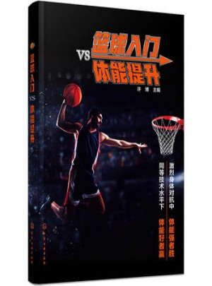 籃球入門VS體能提升