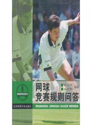 網(wǎng)球競(jìng)賽規(guī)則問(wèn)答