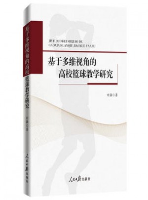 基于多維視角的高校籃球教學(xué)研究