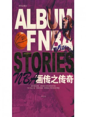 NBA畫傳之傳奇