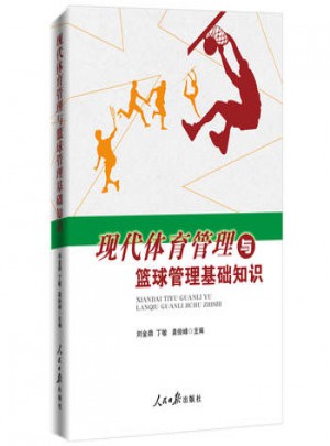 現(xiàn)代體育管理與籃球管理基礎(chǔ)知識(shí)