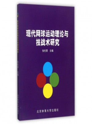 現(xiàn)代網(wǎng)球運(yùn)動(dòng)理論與技戰(zhàn)術(shù)研究