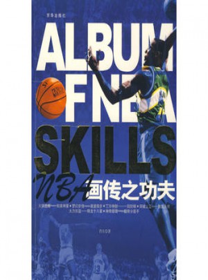 NBA畫傳之功夫